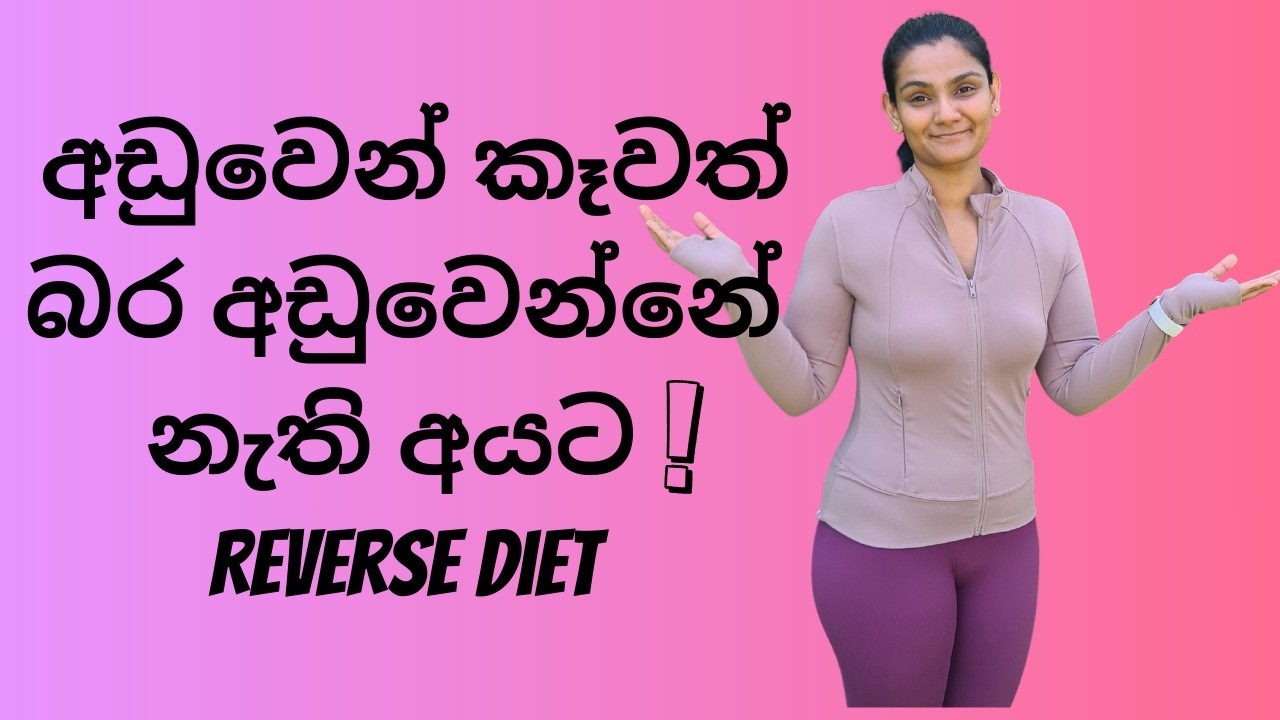 ඩයට් එක රිවස් කරමු - How to do a reverse diet in Sinhala