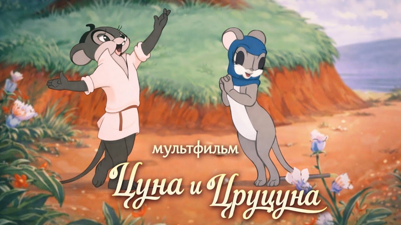 Цуна и Цруцуна грузинский мультфильм про забавных мышей