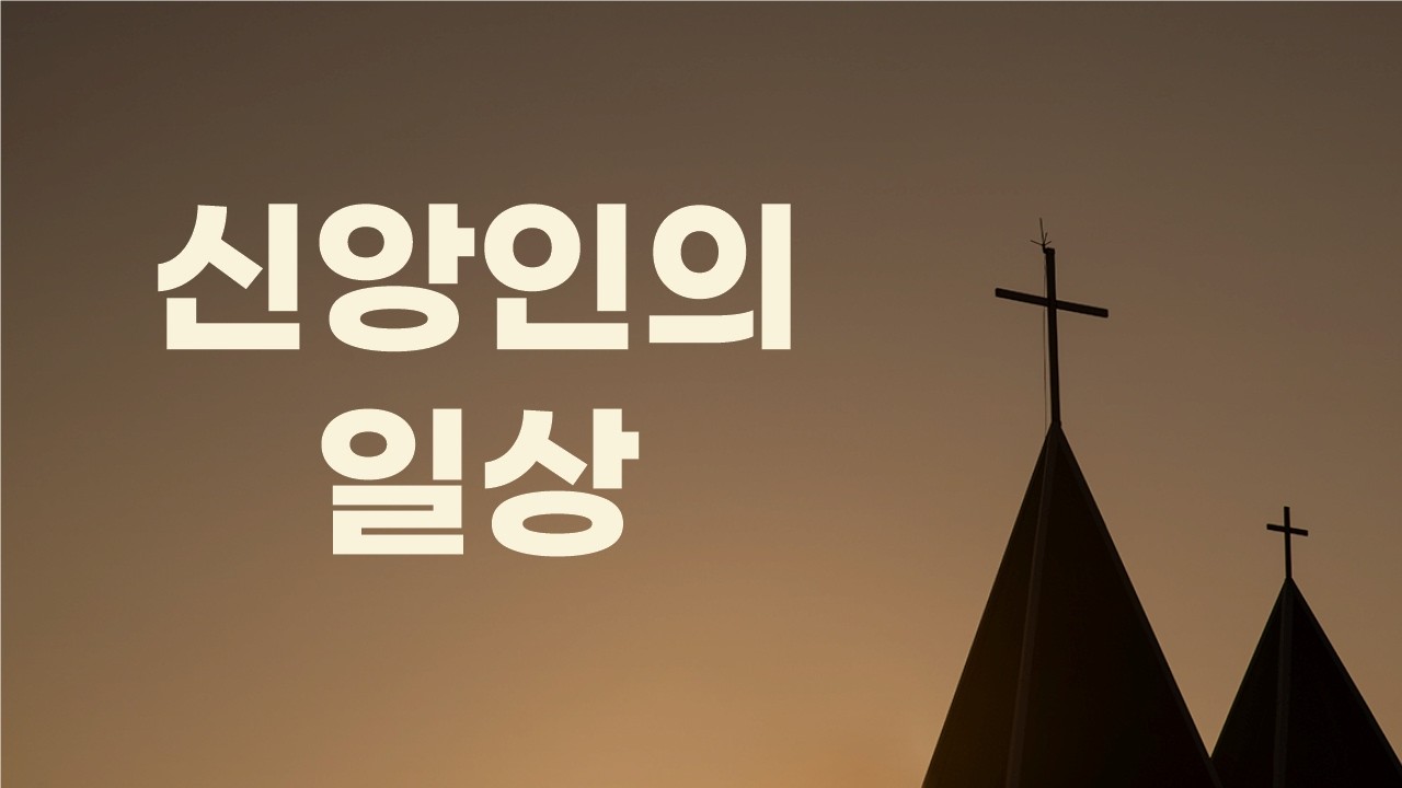 신앙인의 일상  ㅣ대학촌교회ㅣ서울대ㅣ선교ㅣ관악구ㅣ교회 ㅣ