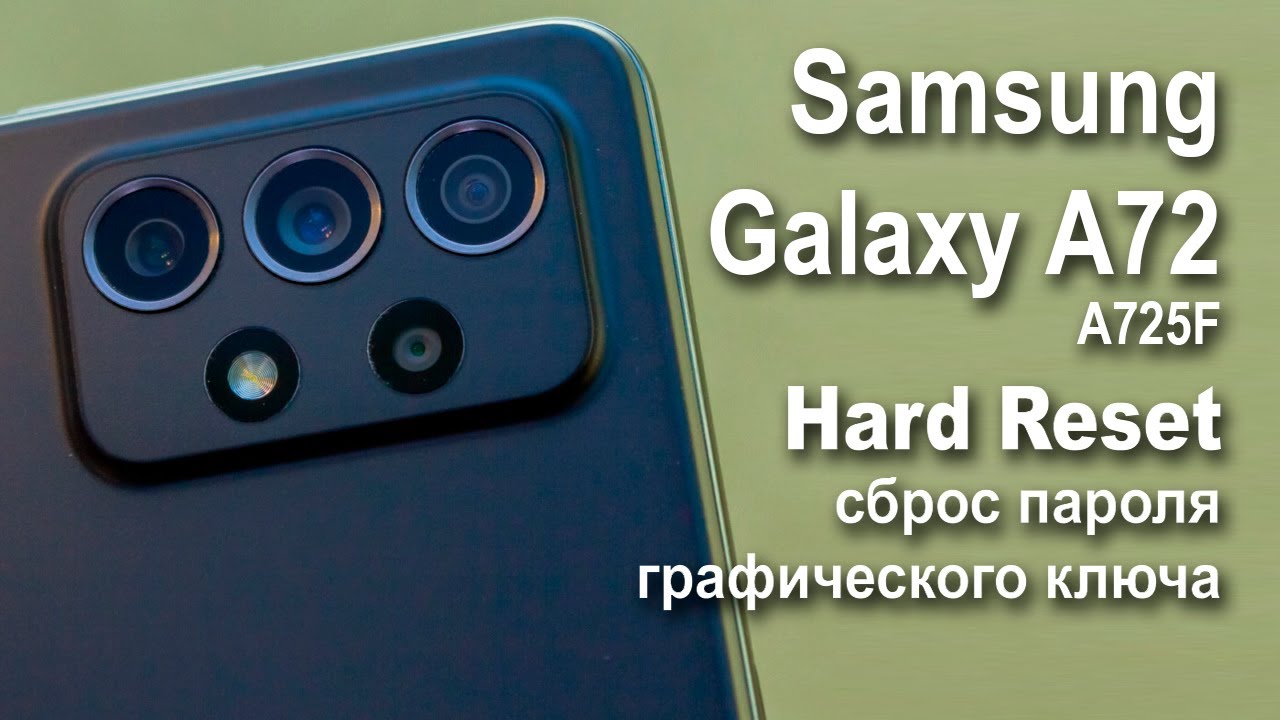 Samsung Galaxy A72 A725F. Сброс графического ключа или пароля. Hard reset.