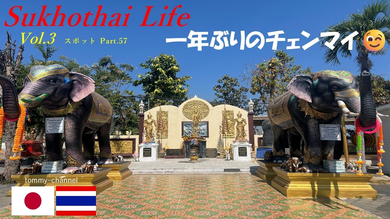 Sukhothai Life Vol.3 「スポット」 Part.57  １年ぶりのチェンマイ　＃タイ＃タイ移住＃チェンマイ大学