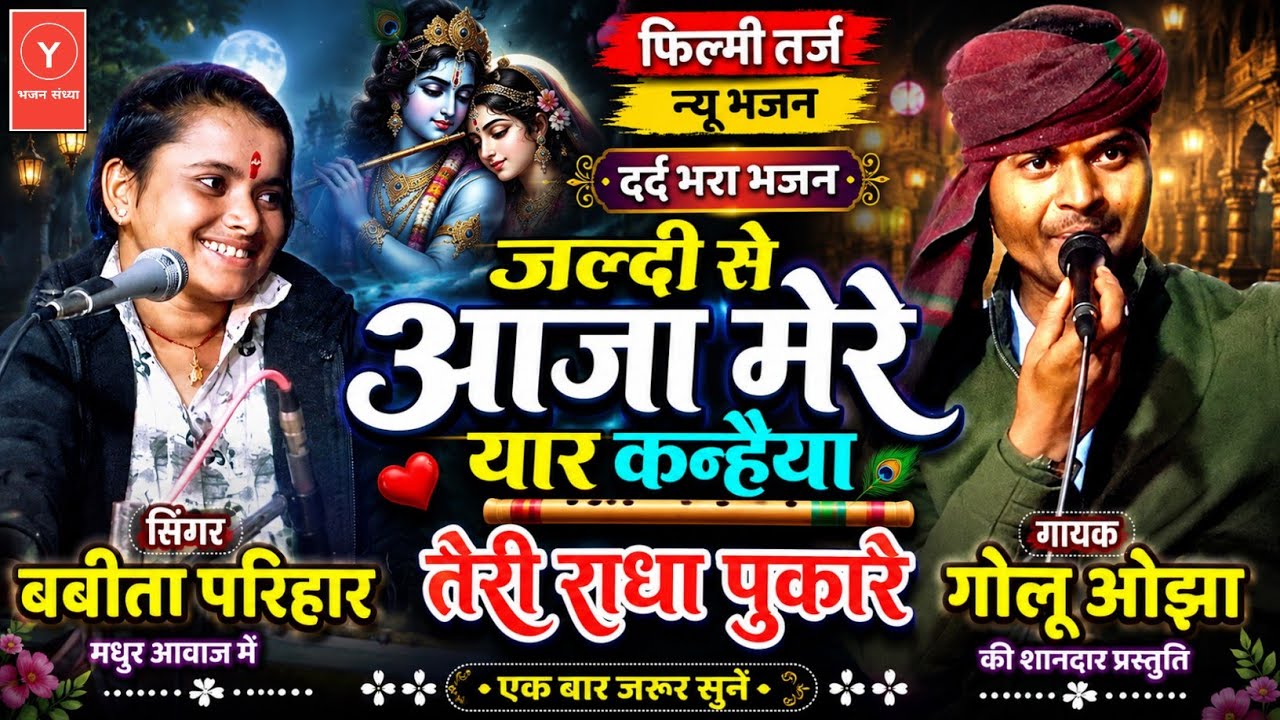 भाई गोलू ओझा | कुं, बबिता परिहार | फिल्मी तर्ज भजन | जल्दी से आजा मेरे यार | कन्हैया तेरी राधा