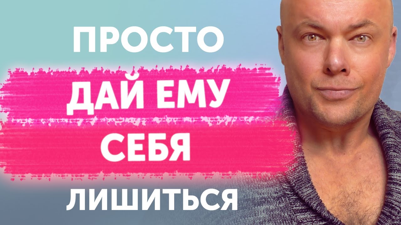 Дай ему себя лишиться!