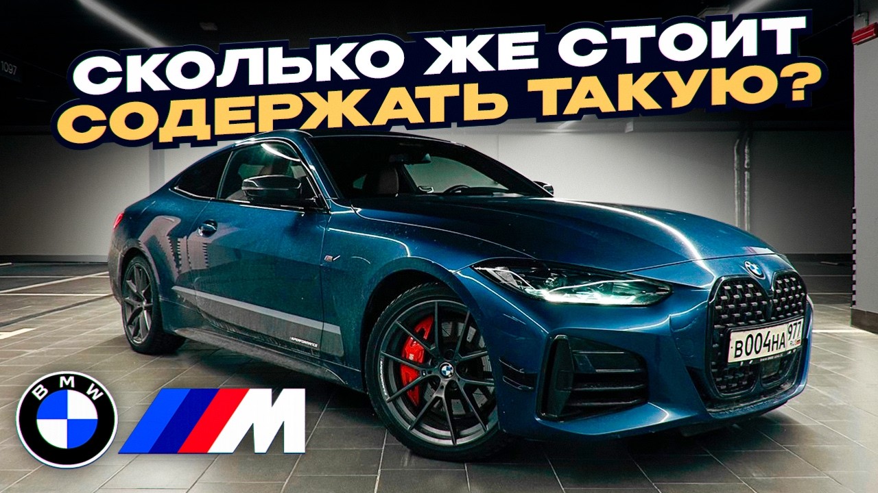 ПОЛНАЯ СТОИМОСТЬ ВЛАДЕНИЯ BMW M440i 2021. ТОЧНЫЕ ЦИФРЫ. МОЙ ОПЫТ