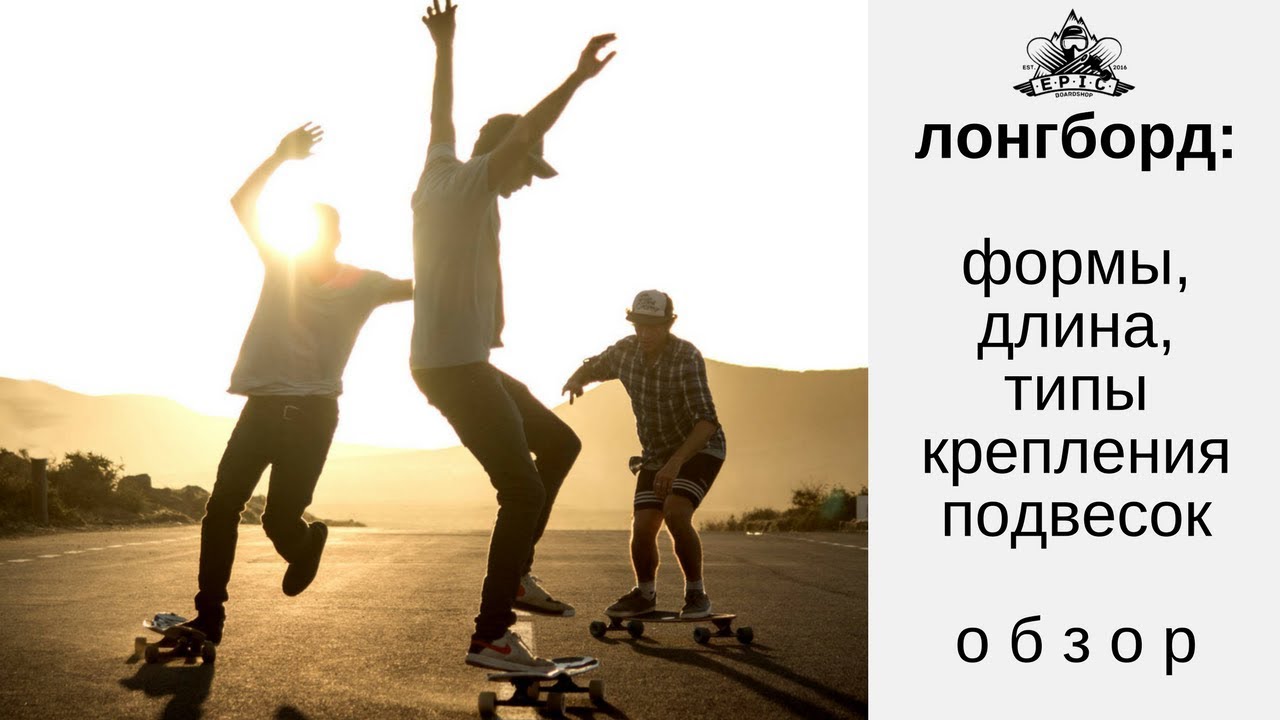 Лонгборд: формы, длина и типы крепления подвесок. Обзор