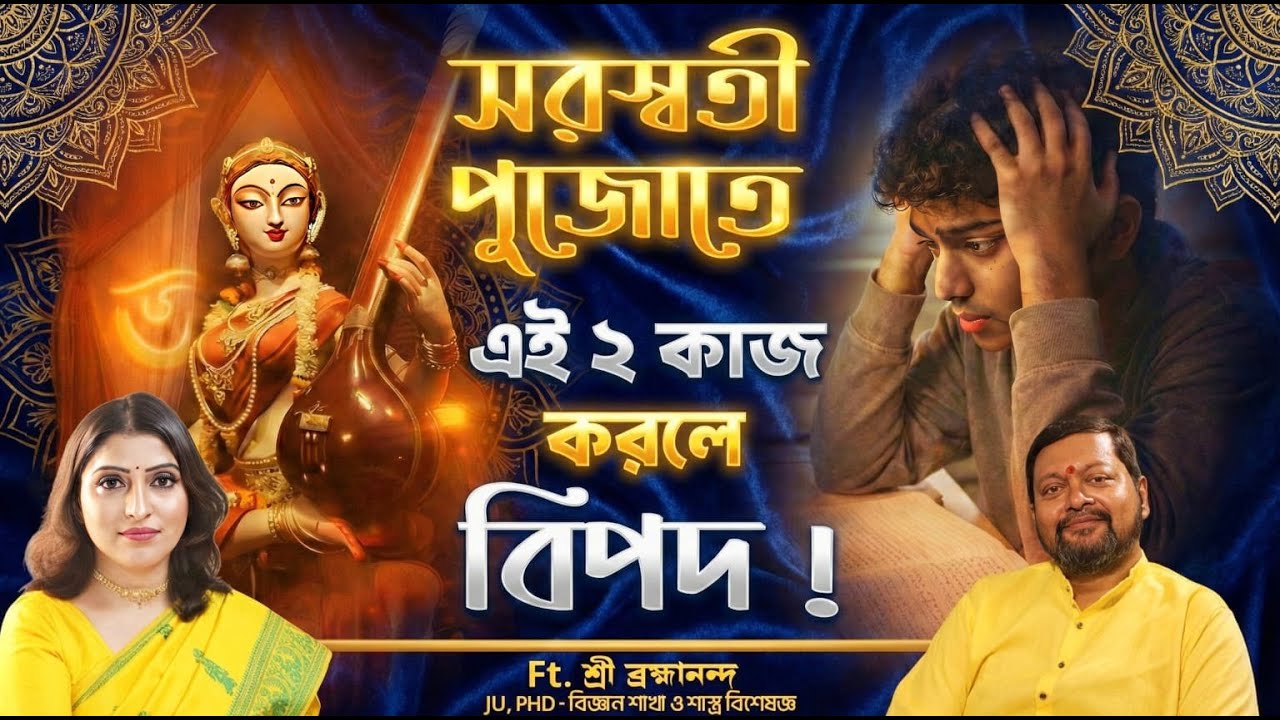 সরস্বতী পুজোয় এই 2 টি ভুল করলেই বিপদ ? | Who Is Goddess Saraswati Really ? Hidden Truth