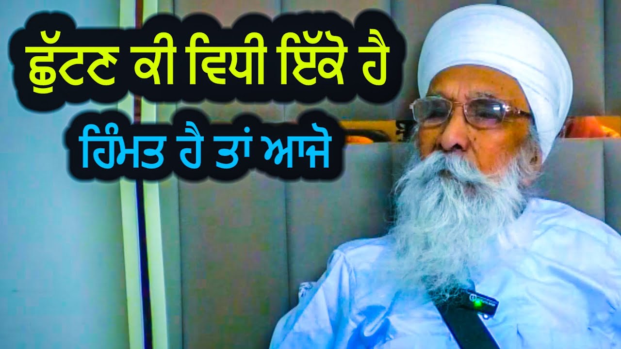 ਛੁੱਟਣ ਕੀ ਵਿਧੀ ਇੱਕੋ ਹੈ | Sach Khoj Academy  | Dharam Singh Nihang Singh