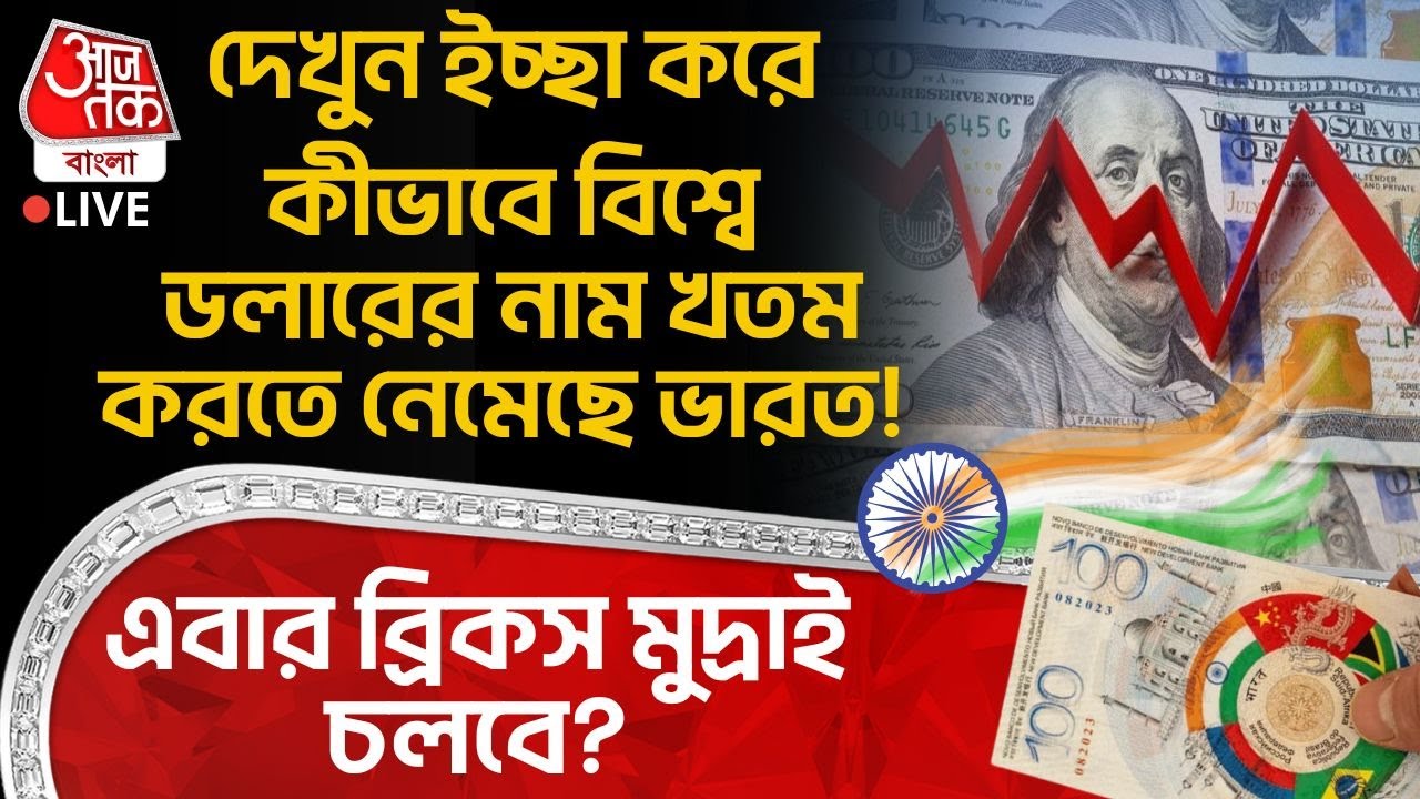 🛑দেখুন ইচ্ছা করে কীভাবে বিশ্বে Dollar র নাম খতম করতে নেমেছে India! এবার BRICS Currency ই চলবে? WN