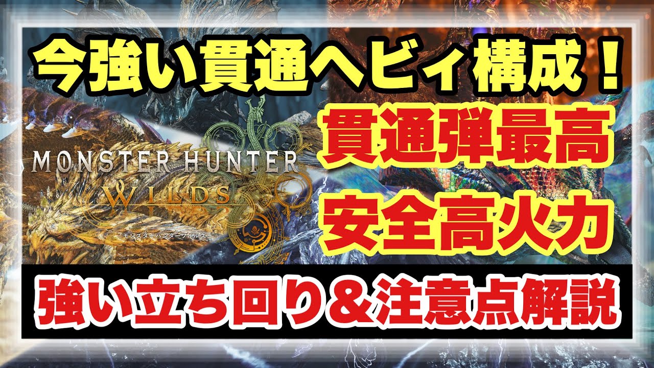 【今強いおすすめ貫通ヘビィ構成】歴戦王アルシュベルドも余裕の貫通ヘビィ構成！！現環境の貫通ヘビィの立ち回り＆注意点など徹底解説！！【#モンスターハンターワイルズ】