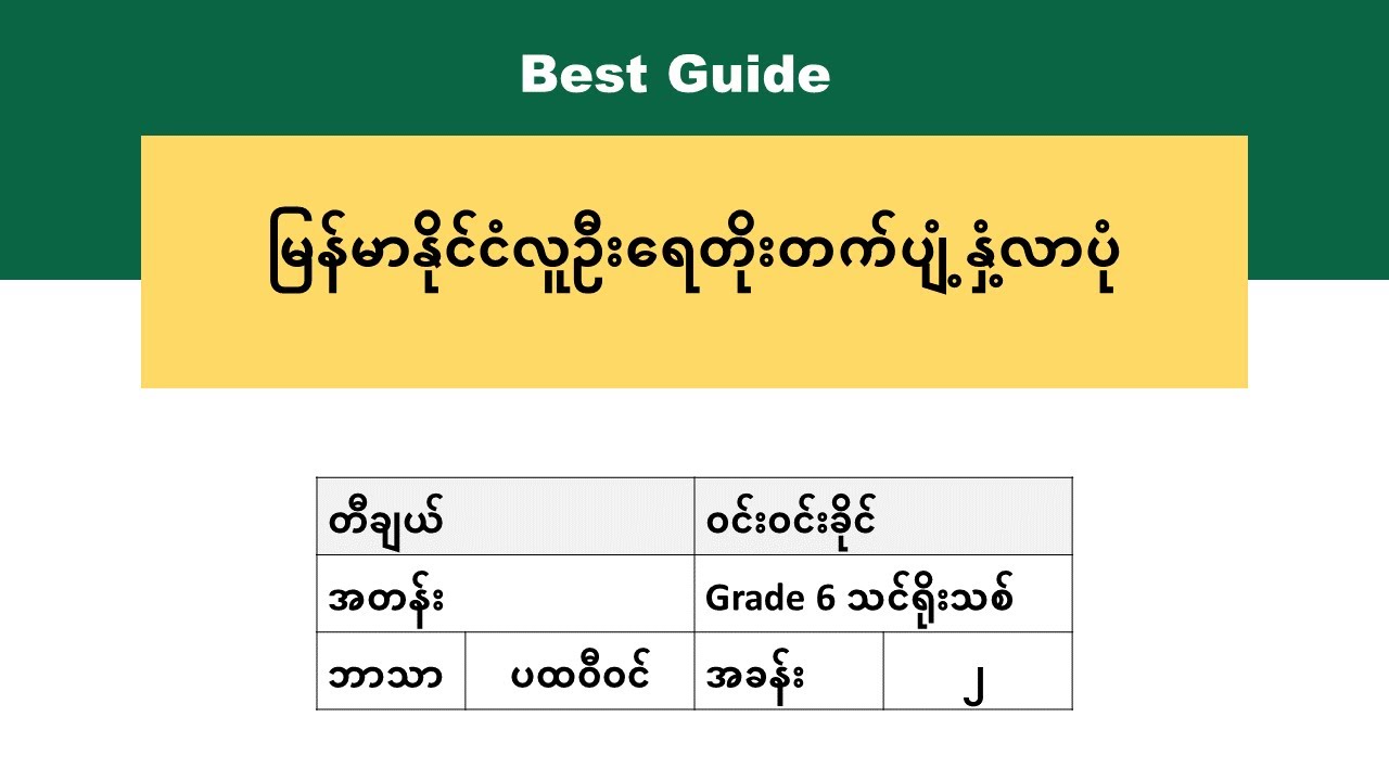 [BG] Grade 6 Geography - လူမှုရေးပထဝီဝင် အပိုင်း(၃)