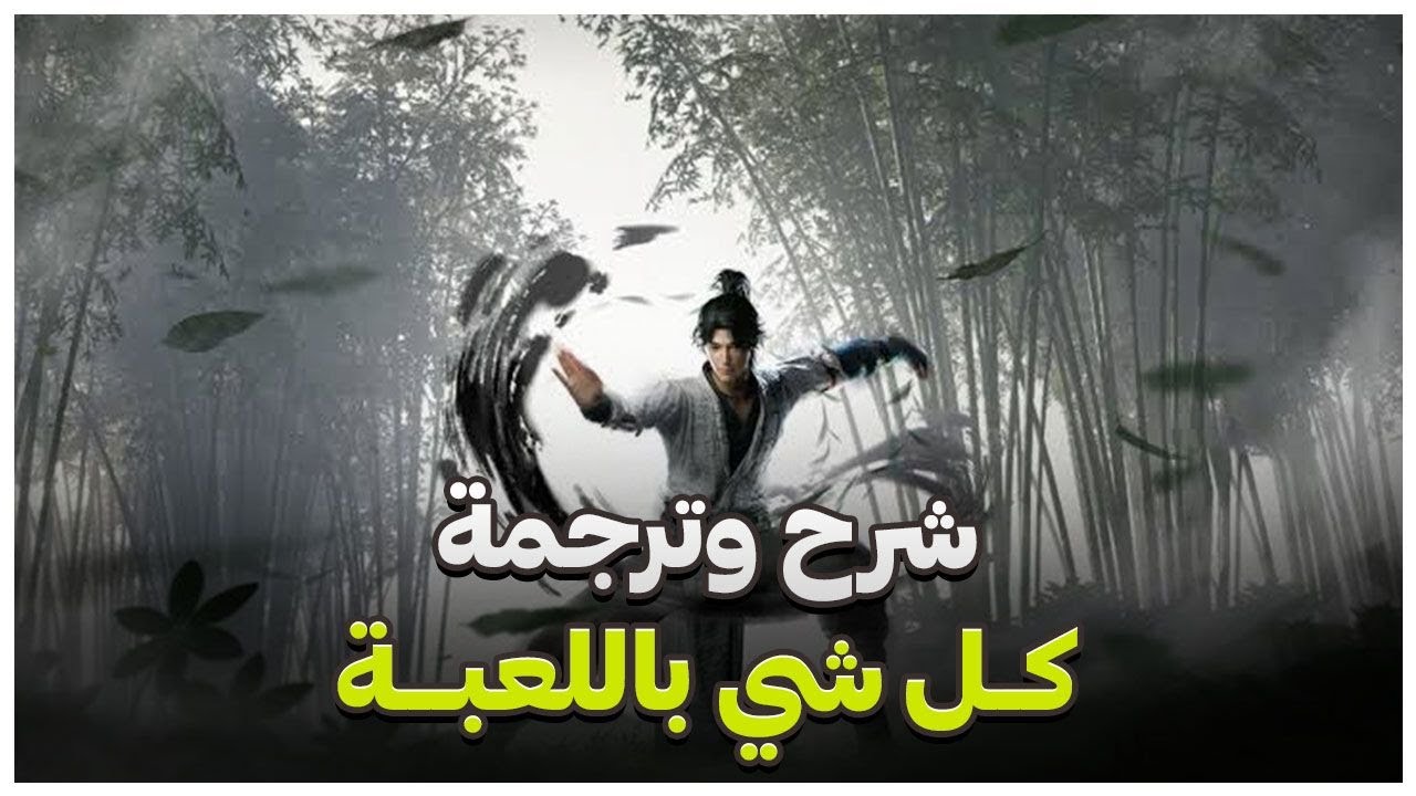شرح وترجمة الاشياء المهمة في Where Winds Meet