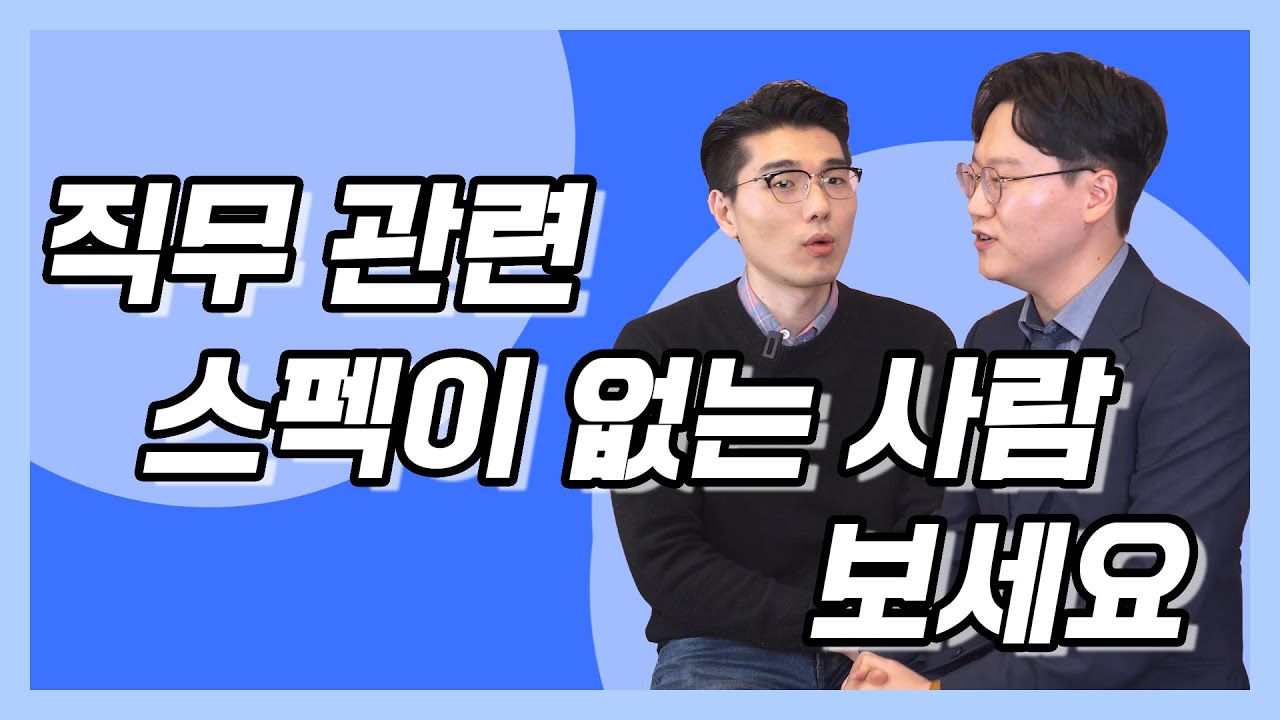 스펙 없이도 취업할 수 있었던 방법은? [인싸터뷰 - 다 모셔옵니다]