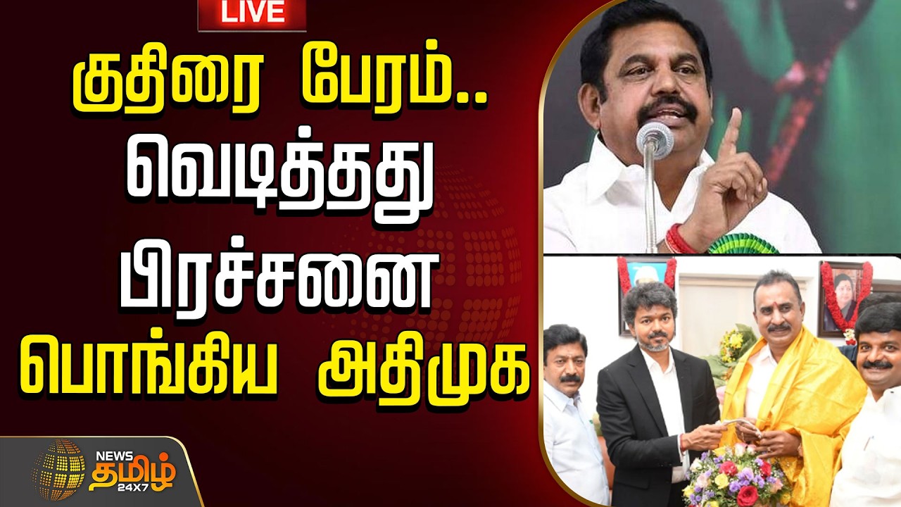 🔴LIVE : TVK | ADMK | குதிரை பேரம்.. வெடித்தது பிரச்சனை.. பொங்கிய அதிமுக | CM Vijay