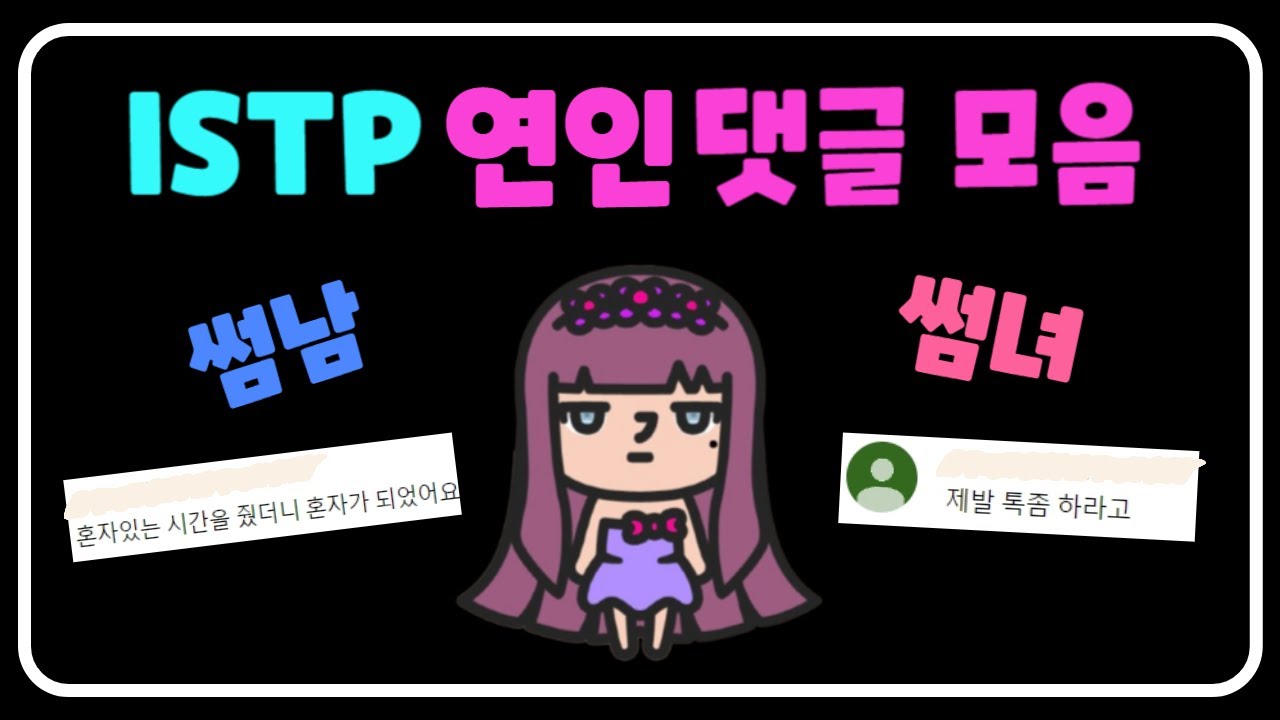 ISTP 연애 연인 썸남 썸녀 댓글 모음 MBTI  ISTP lover's comment collection #mbti #ISTP #잇팁 #연애