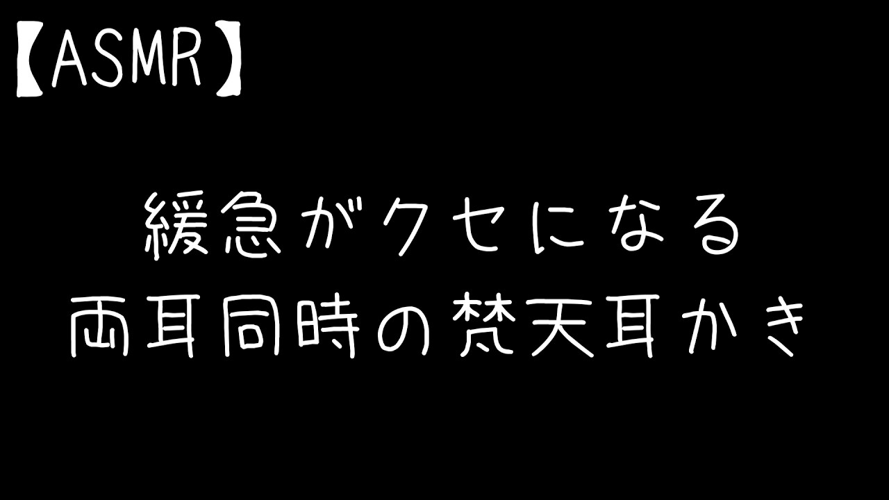 【ASMR】緩急が気持ちいい...両耳同時の梵天耳かき【両耳同時/耳かき/睡眠導入/バイノーラル/女性向け/耳責め】