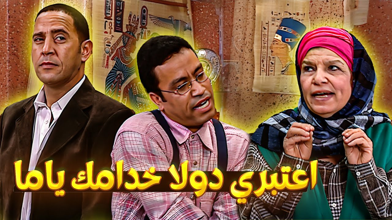 لو محتاجه يدعكلك رجلك ياما خودية على وشة وأؤمريه أمر 🤣😂 3 ساعات هتخليك تموت من الضحك