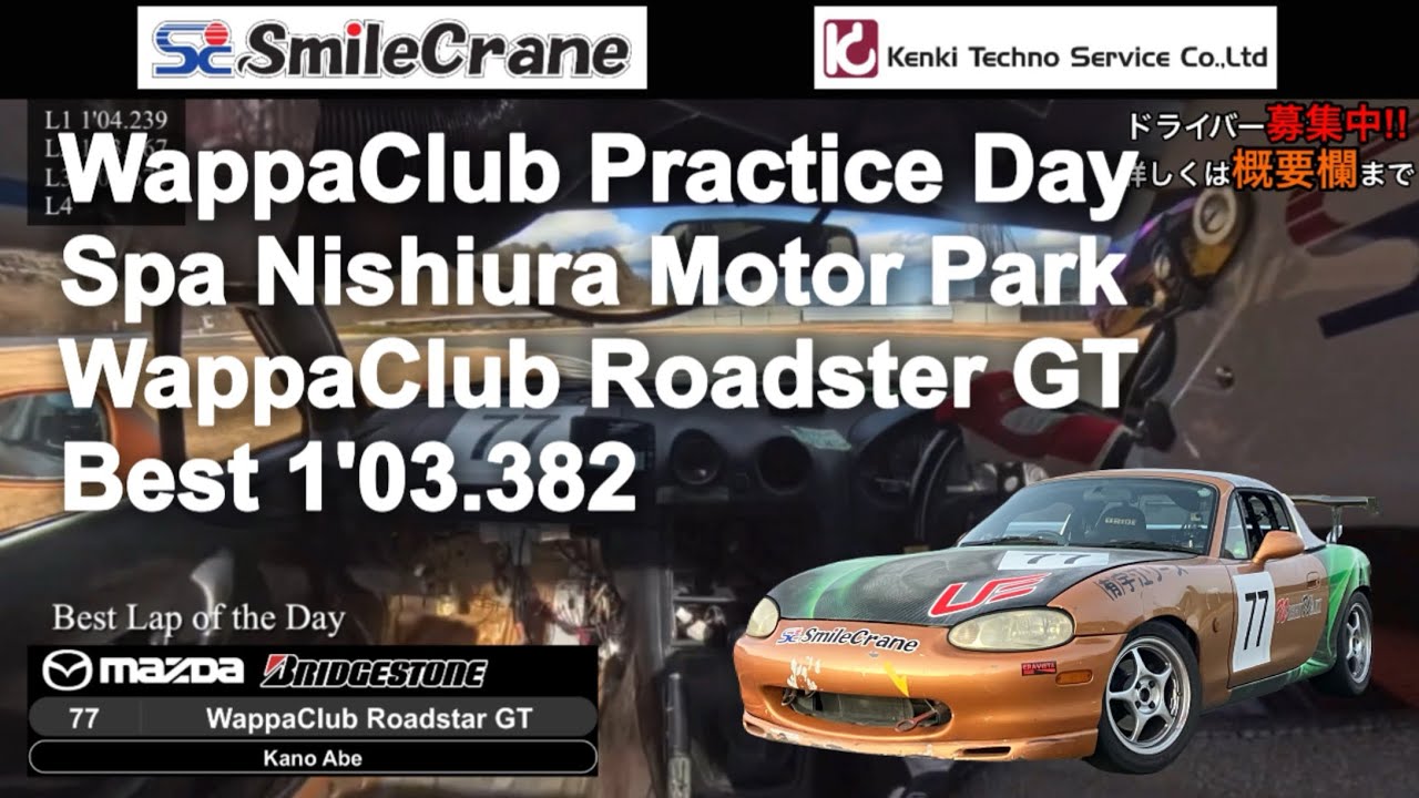 【車載動画】2026.1.25 ワッパクラブ合同練習会 in スパ西浦モーターパーク No.77 ワッパクラブロードスターGT Dr.阿部叶