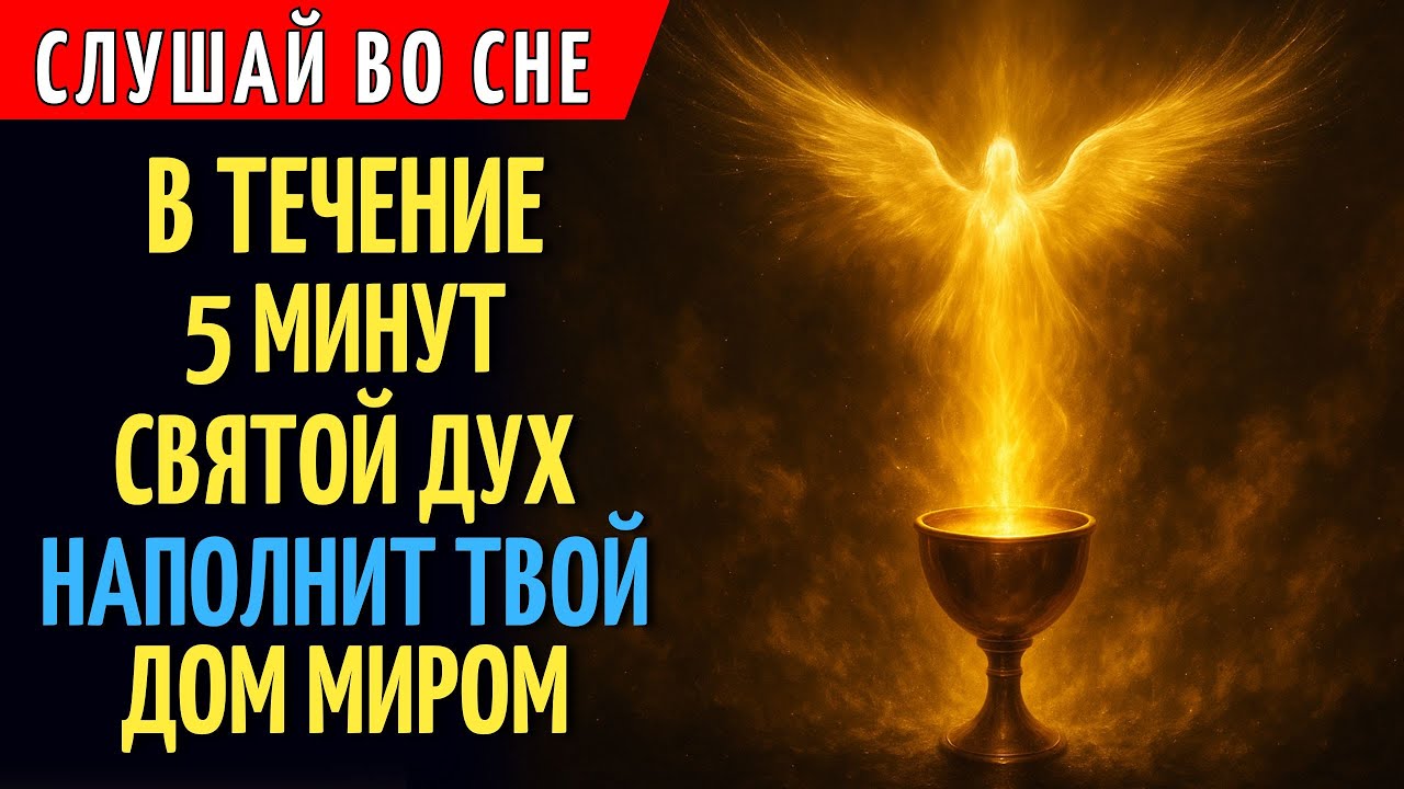 ДУХ СВЯТОЙ ОХРАНЯЕТ ТВОЙ ДОМ ПОКА ТЫ СПИШЬ | Ночная Молитва Полной Защиты
