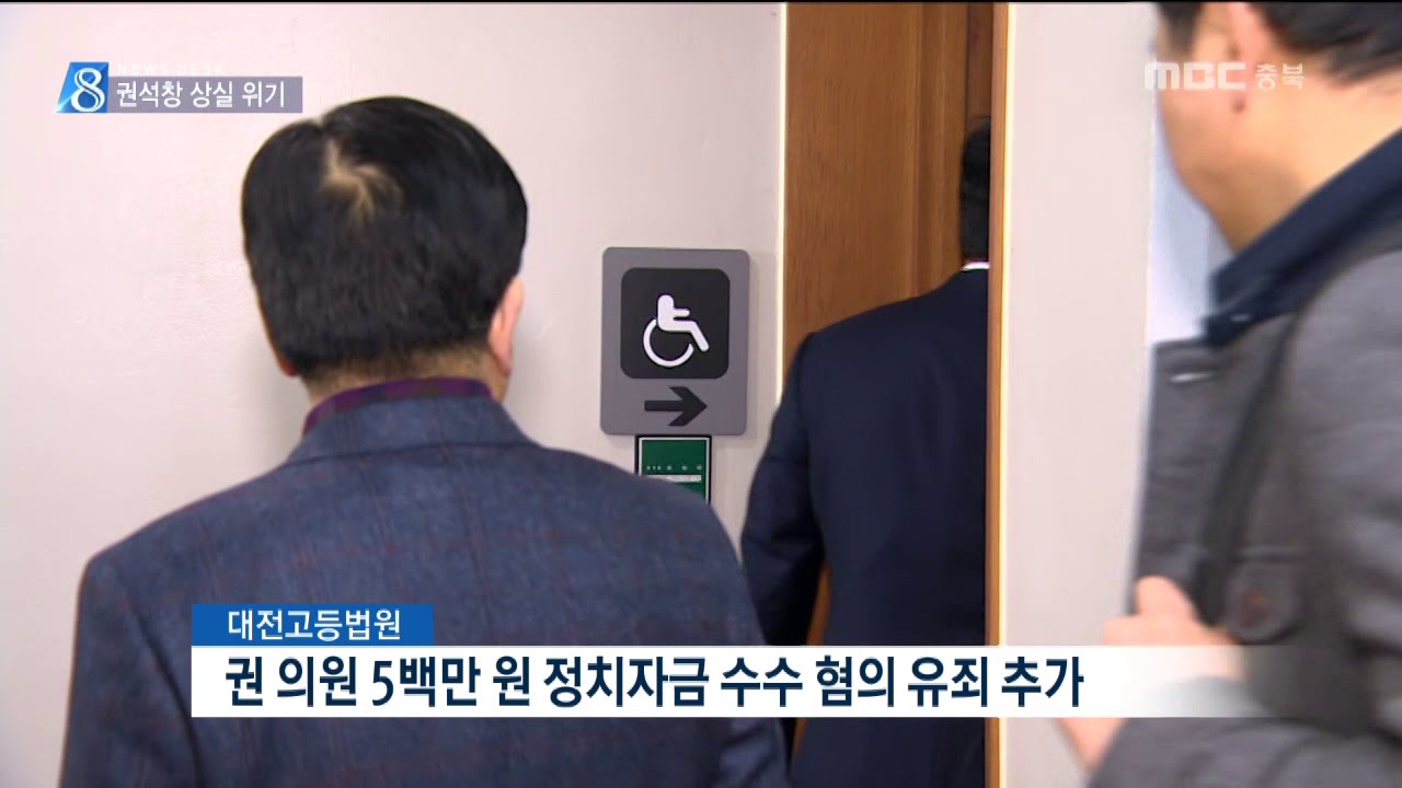 권석창 항소심도 당선무효ㅣMBC충북 NEWS