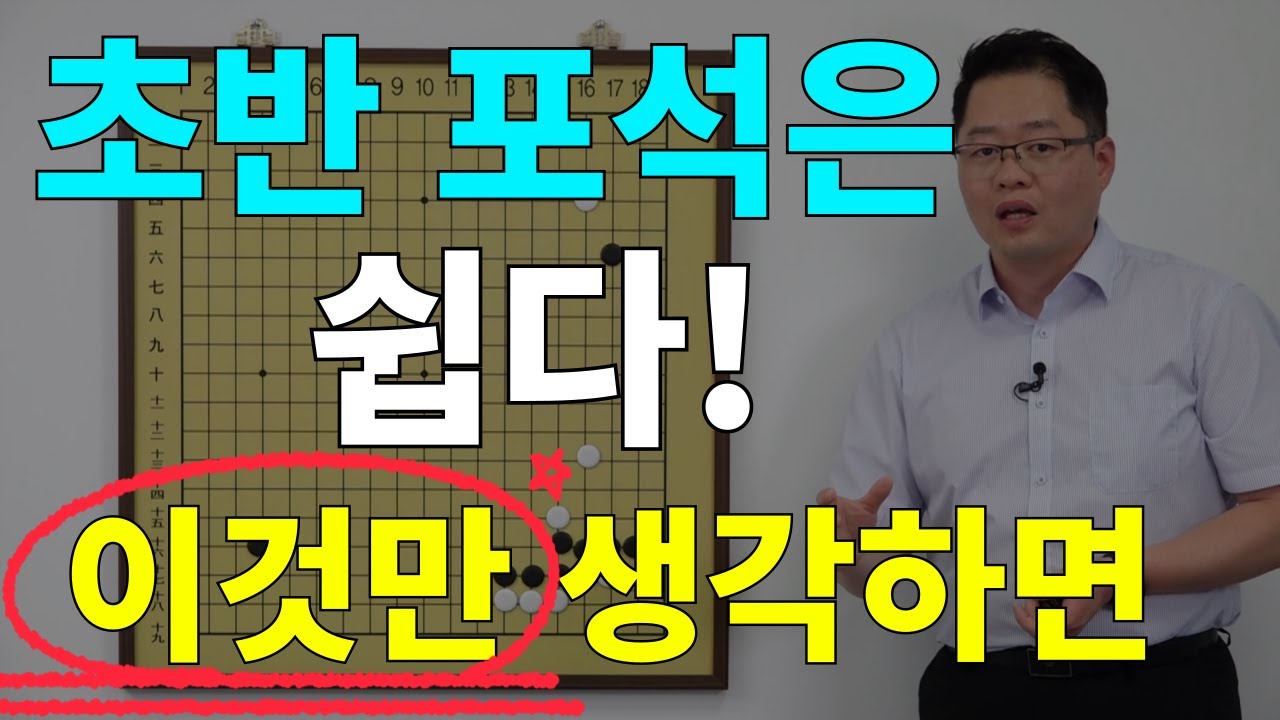 [초반50수] 이것만 생각하면 포석이 쉽다.