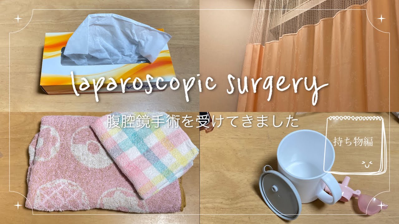 腹腔鏡手術を受けてきました🏥 持ち物編 2024年6月