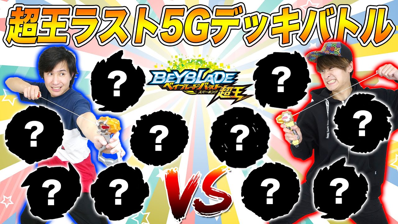 超王ラスト5Gバトル！激アツ展開に目が離せない！【ベイブレードバースト超王】BEYBLADE BURST SUPERKING RUST 5G BATTLE