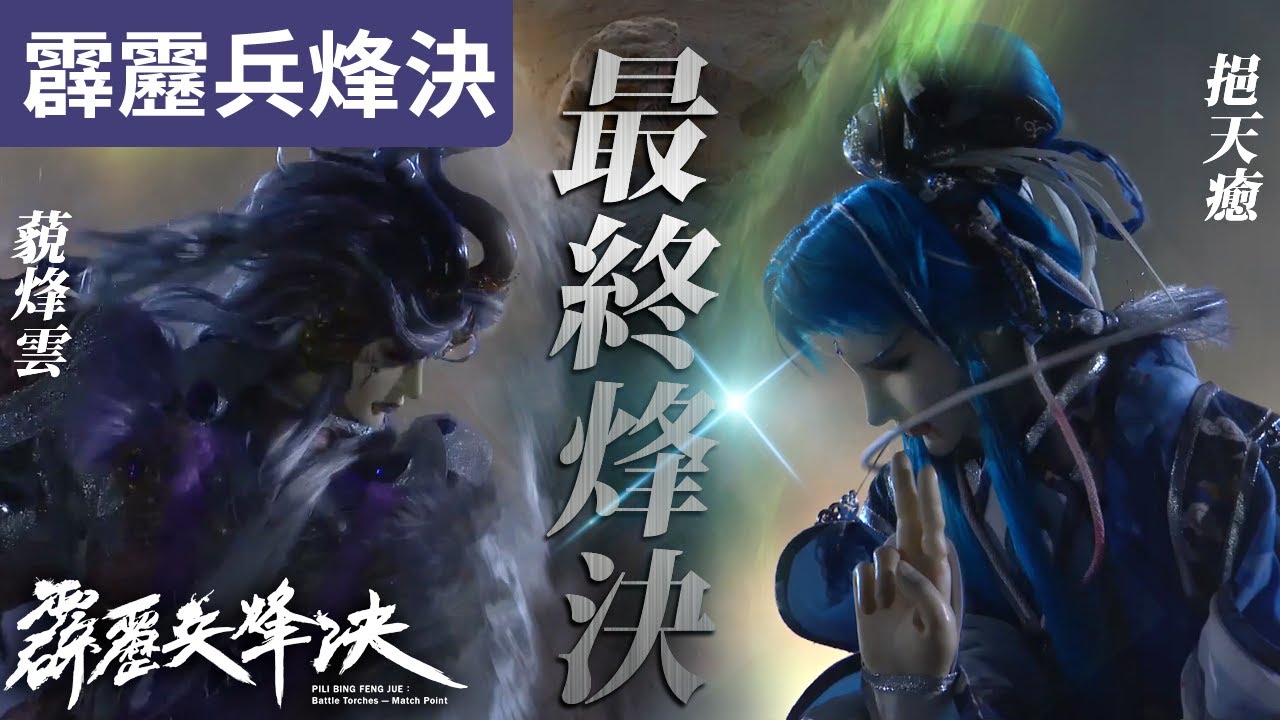 霹靂兵烽決46 : 驚鴻一戰 最終烽決 ! ｜藐烽雲 挹天癒 高規徒手格鬥!｜霹靂布袋戲PILI PUPPETRY