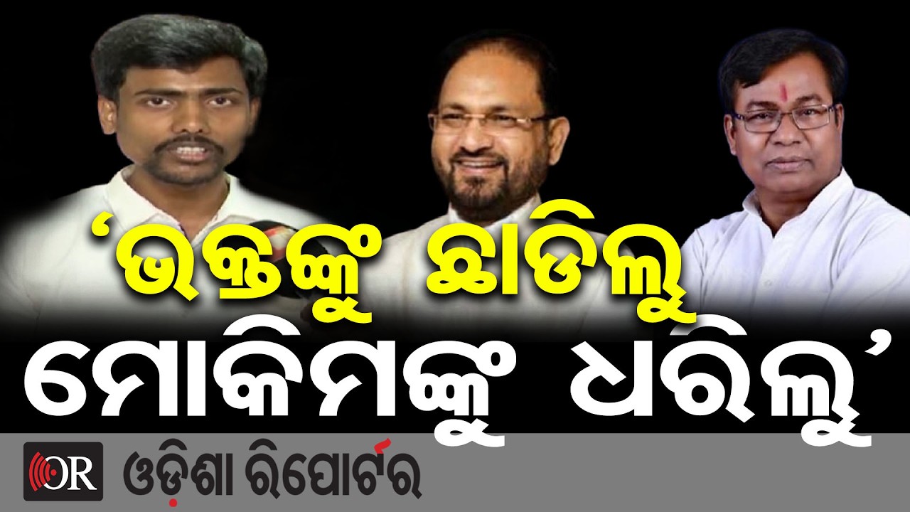 ‘ଭକ୍ତଙ୍କୁ ଛାଡିଲୁ ମୋକିମଙ୍କୁ ଧରିଲୁ’ | Odisha Reporter