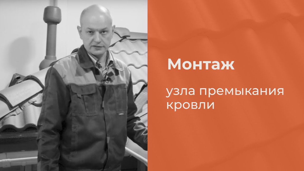 КРИАСТАК: Монтаж узла примыкания кровли к трубе
