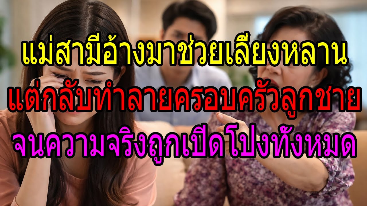 แม่สามีอ้างมาช่วยเลี้ยงหลาน แต่กลับทำลายครอบครัวลูกชาย จนความจริงถูกเปิดโปงทั้งหมด