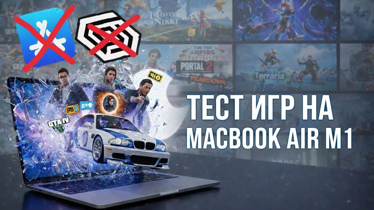 Тест игр на  MacBook Air M1