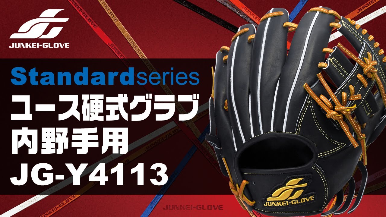 ジュンケイ【スタンダード】JG-Y4113型を型付け‼硬式内野手用