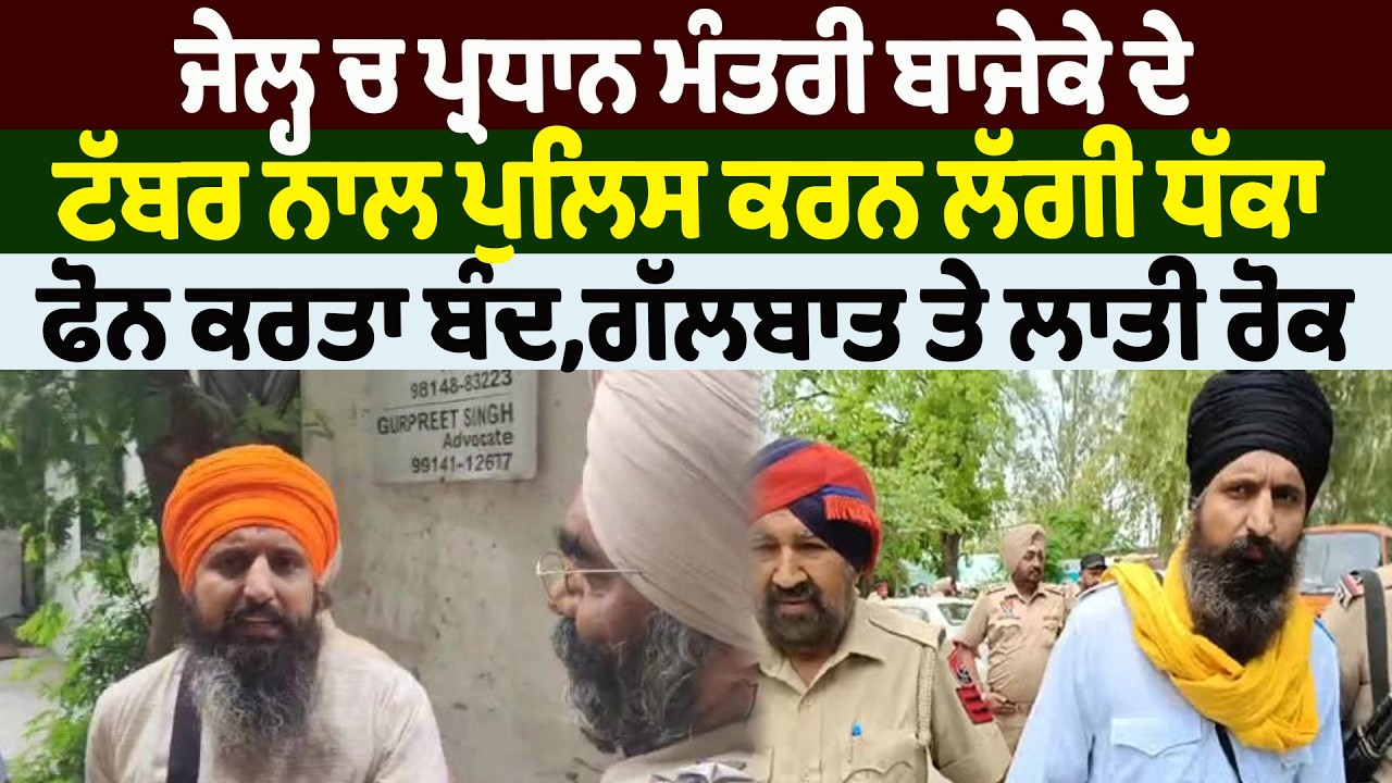 NEWS : ਜੇਲ੍ਹ ਚ ਪ੍ਰਧਾਨ ਮੰਤਰੀ ਬਾਜੇਕੇ ਦੇ ਟੱਬਰ ਨਾਲ ਪੁਲਿਸ ਕਰਨ ਲੱਗੀ ਧੱਕਾ, ਫੋਨ ਕਰਤਾ ਬੰਦ,ਗੱਲਬਾਤ ਤੇ ਲਾਤੀ ਰੋਕ