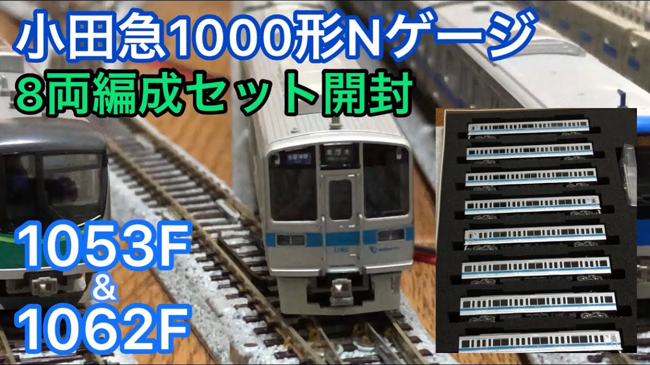 小田急1000形Nゲージ 1053F&1062Fの8両編成セット開封