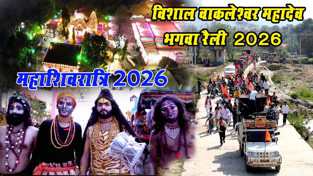 /महाशिवरात्रि 2026/नरसिंहपुरा//हजारों भक्त हुए शामिल//अघोरी बाबा ने किया कमाल//शिव पार्वती जी बिनौली