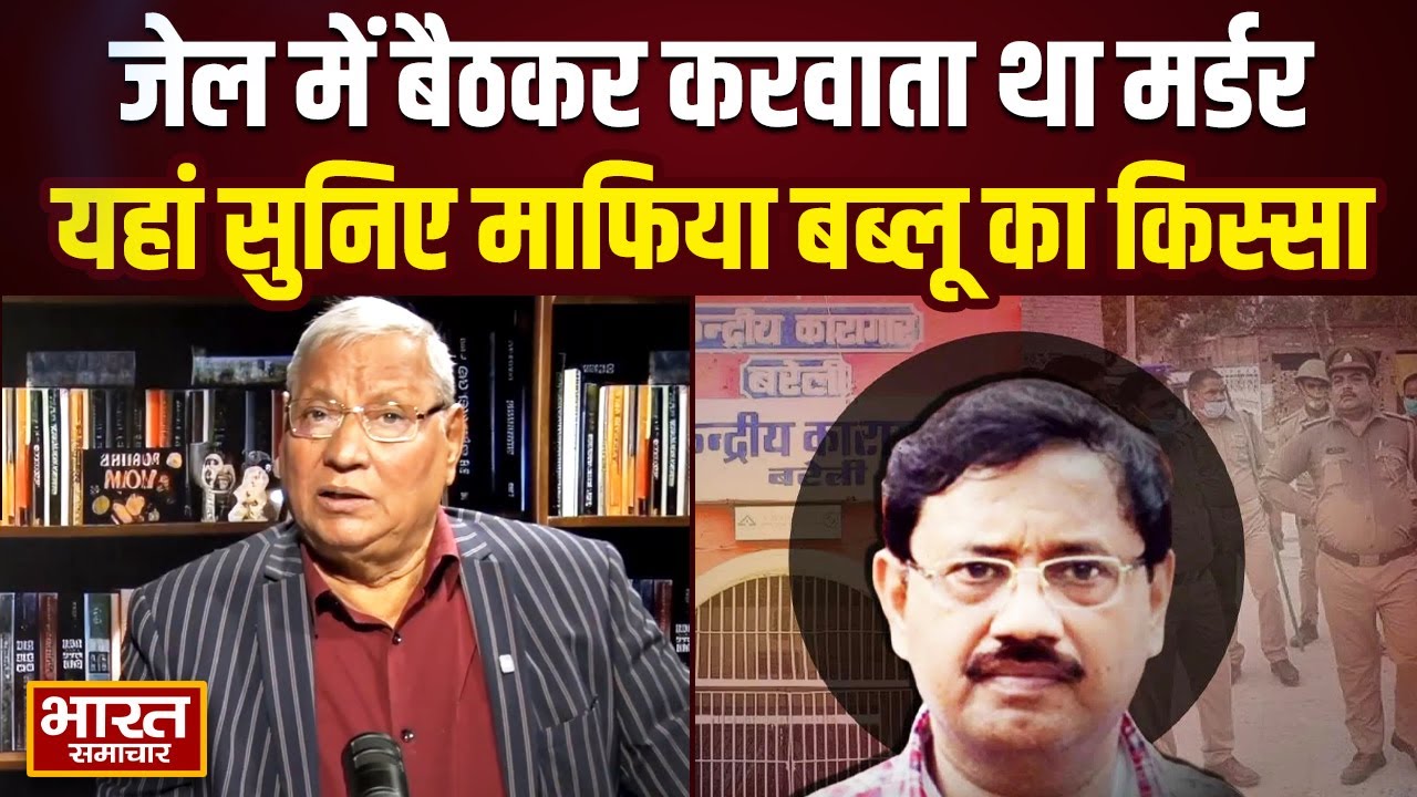 जेल में बैठकर करवाता था मर्डर, यहां सुनिए माफिया Babloo Srivastava की अनसुनी कहानी पूर्व जेलर से