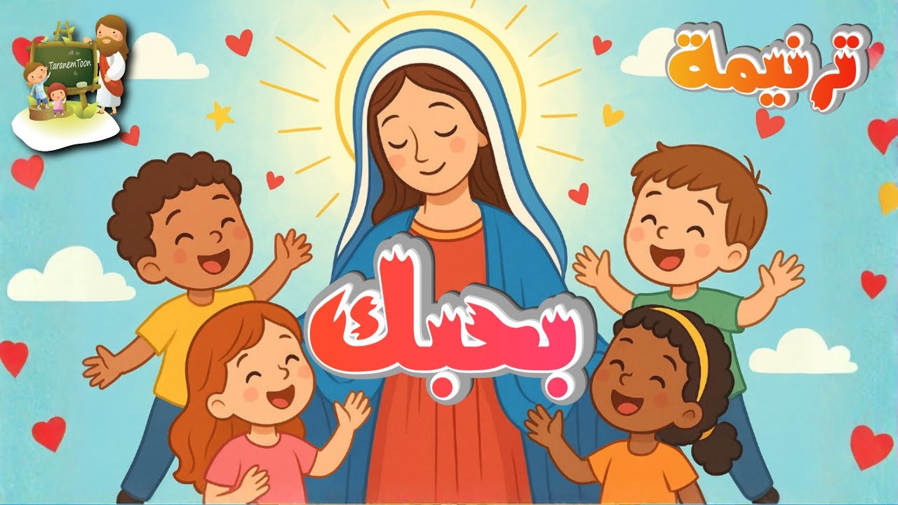 ترنيمة بحبك_كرتون | TaranemToon