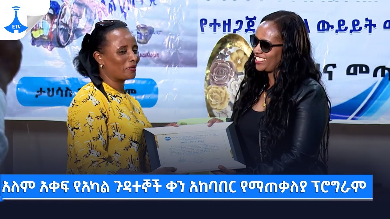 አለም አቀፍ የአካል ጉዳተኞች ቀን አከባበር የማጠቃለያ ፕሮግራም