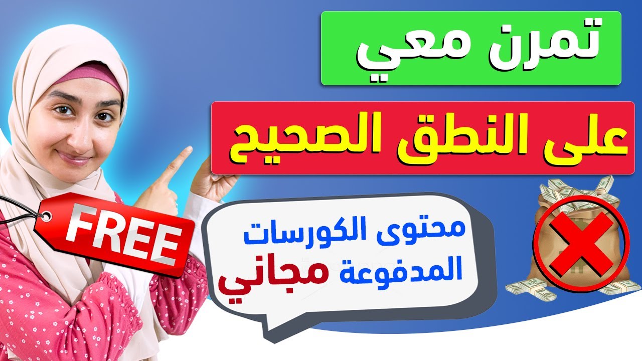النطق الصحيح في اللغة الإنجليزية | هذه الكلمات انت تنطقها خطأ | انضم لأقوى كورس مع سندس عبدالحليم
