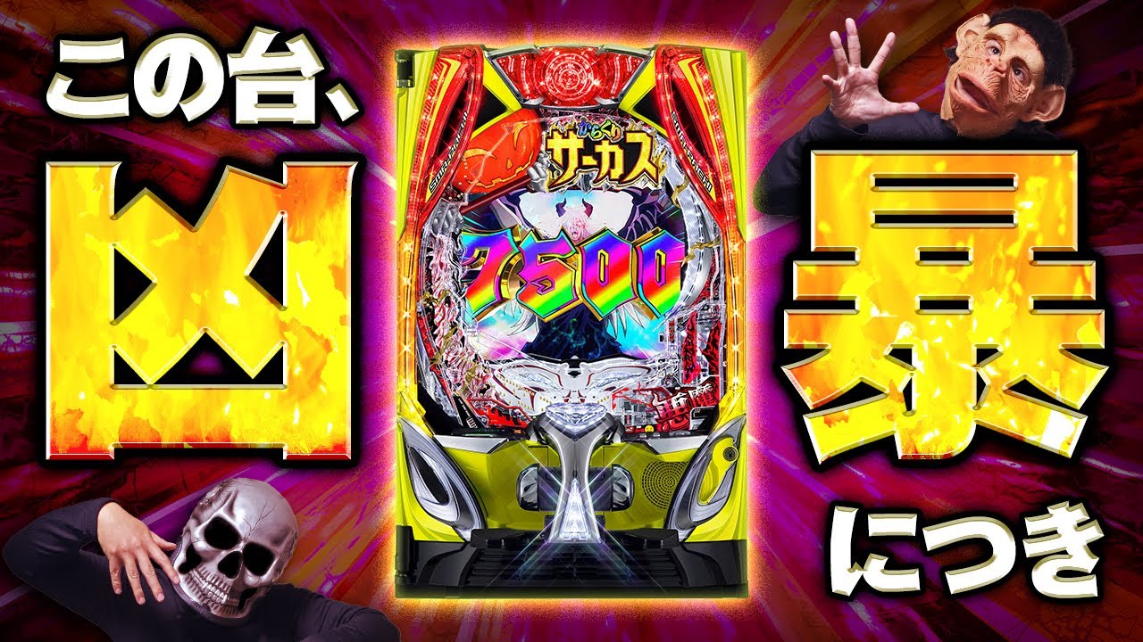 【からくりサーカス魔王】俺達を熱狂させたMAX機並の出玉力！！！【デスパチ234】