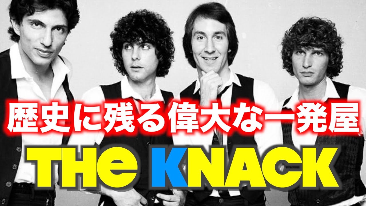【The Knack】ナックを聴いて一発屋は底力がハンパない事を考える【音楽論】