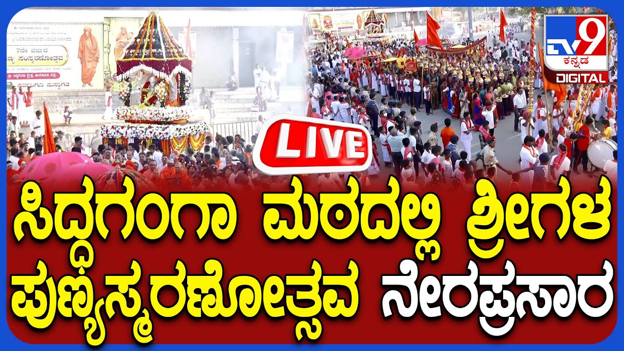 🔴LIVE | Dr Shivakumara Swamiji 7th Year Anniversary | ತ್ರಿವಿಧ ದಾಸೋಹಿ ಶಿವಕುಮಾರ ಶ್ರೀಗಳ 7ನೇ ಪುಣ್ಯಸ್ಮರಣೆ