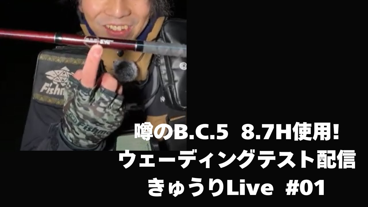 噂のB.C.5 8.7H使用！ウェーディングテスト配信 きゅうりLive#01