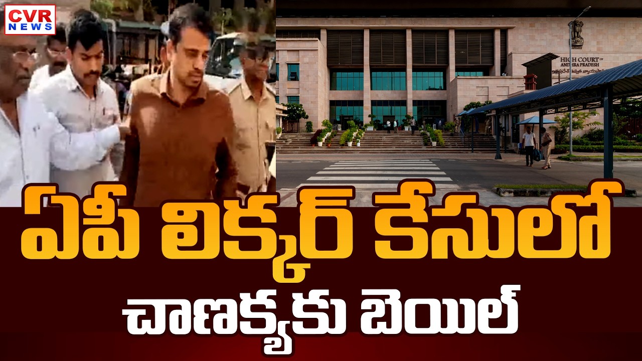 AP High Court Bail Grant To AP Liquor Accused Chanakya | CVR News