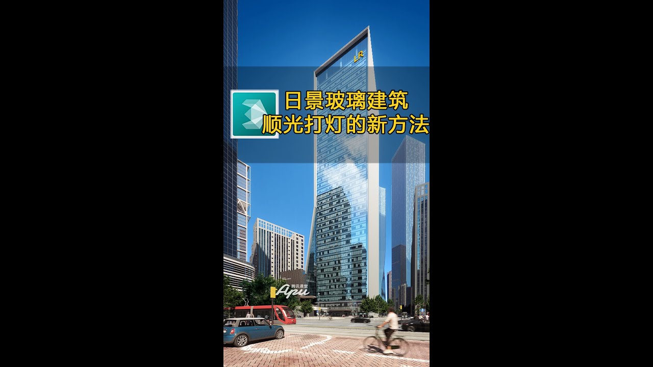 vray顺光玻璃的做法【来自腾讯课堂apu建筑表现】