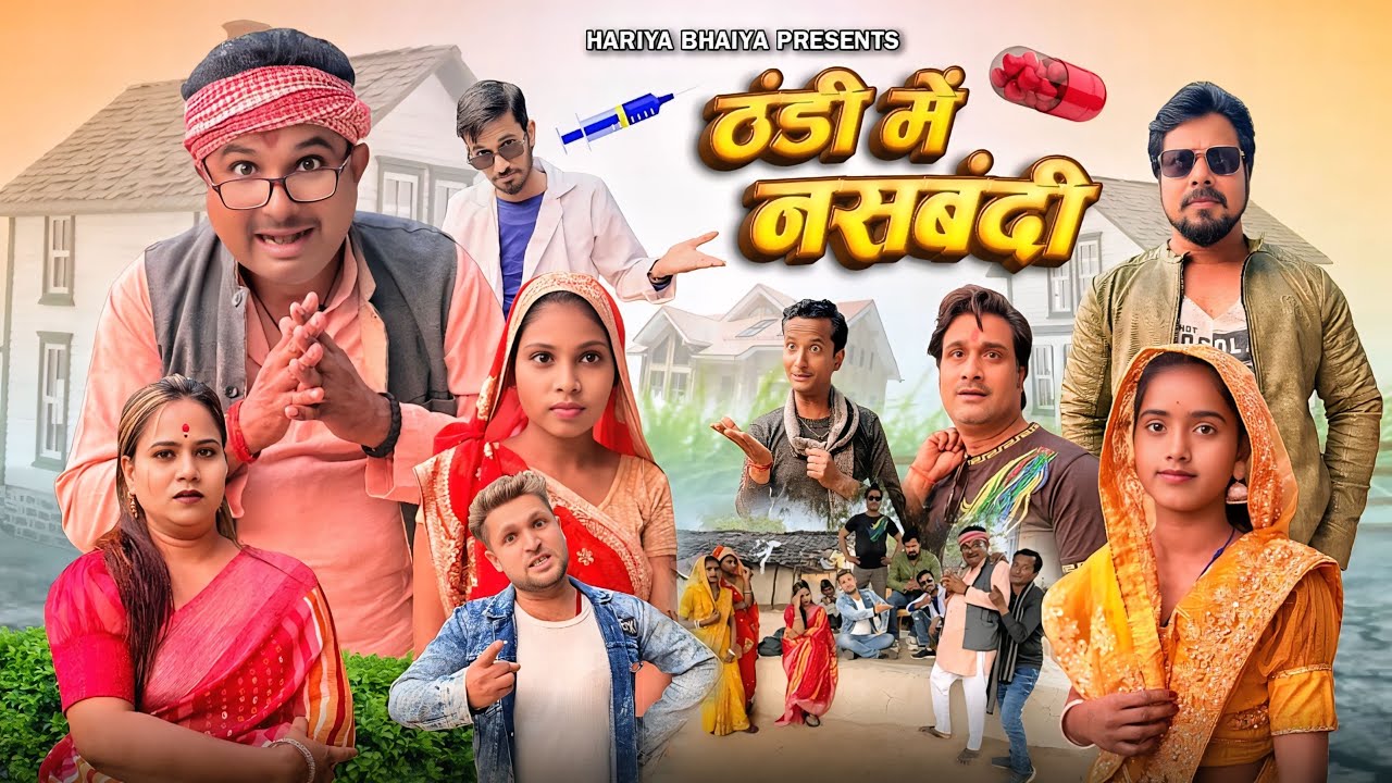 बुंदेली फ़िल्म ll ठंडी में नसबंदी ll हरिया जीजा की फ़िल्म ll 
