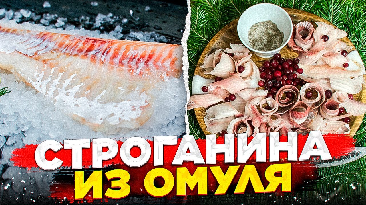 СТРОГАНИНА ИЗ РЫБЫ / Рецепту более 400 лет
