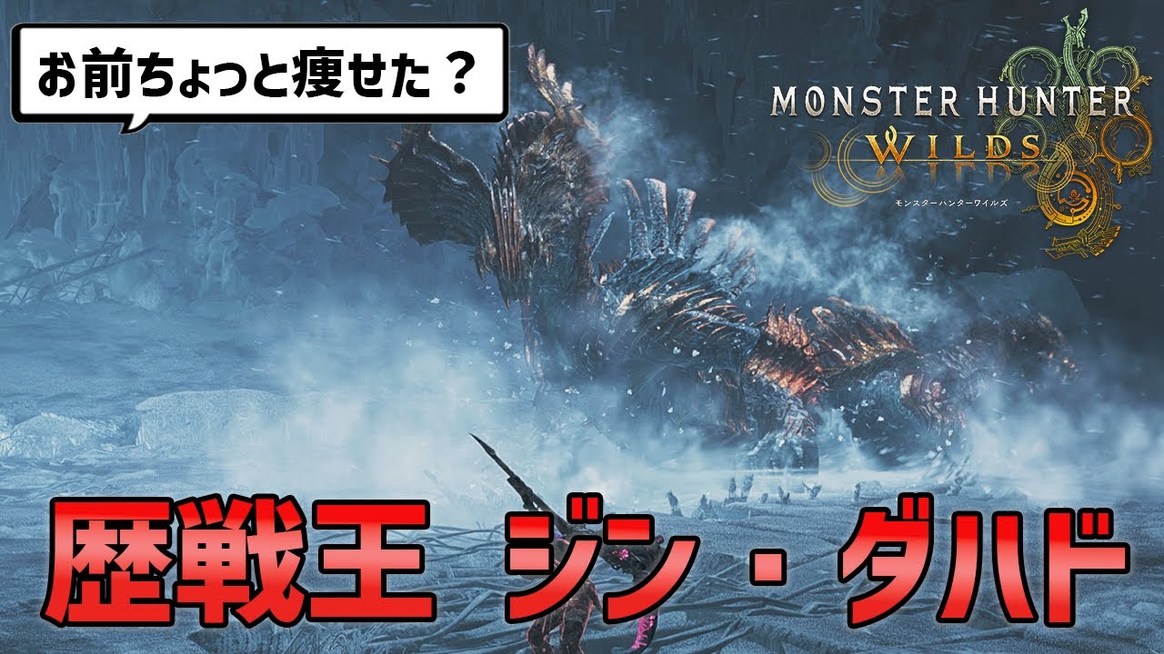 【モンハンワイルズ】歴戦王ジン・ダハト 気のせいかもしれんがお前ちょっと痩せたか？【まちのやみ】