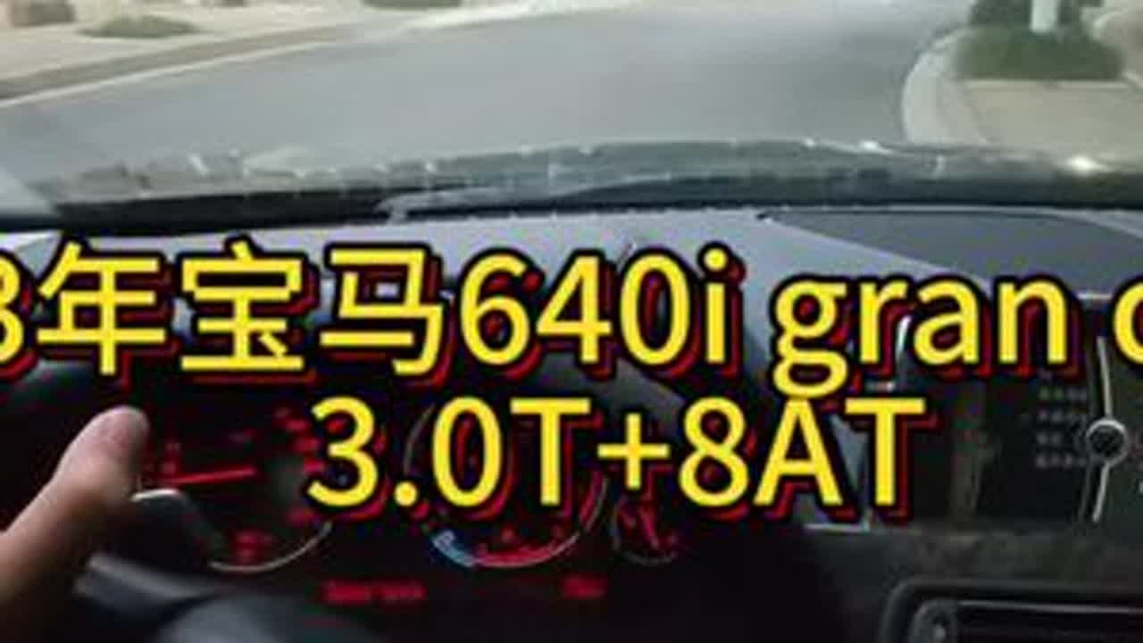我花6万多买了一辆2013年二手车宝马640i！