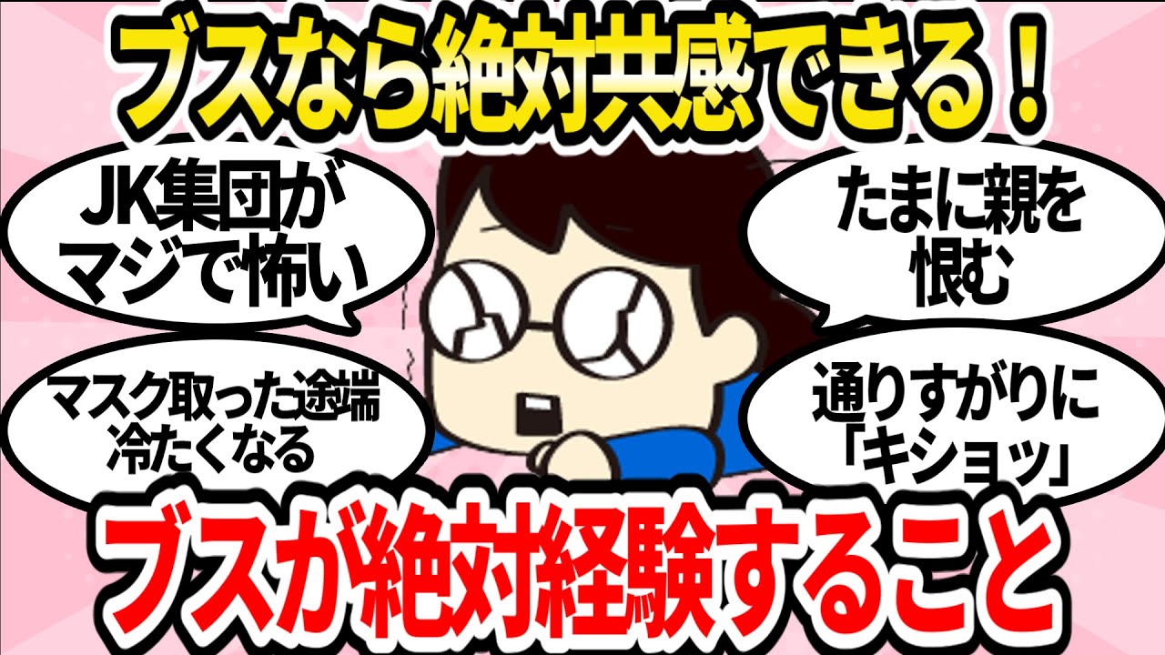 【地獄】ブスなら絶対経験があること【ガルちゃんまとめ】